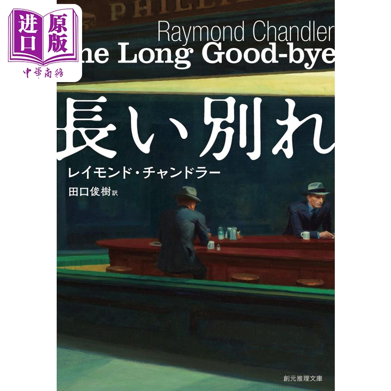 漫长的告别 雷蒙钱德勒 田口俊树 日文原版 長い別れ 創元推理文庫【中商原版】