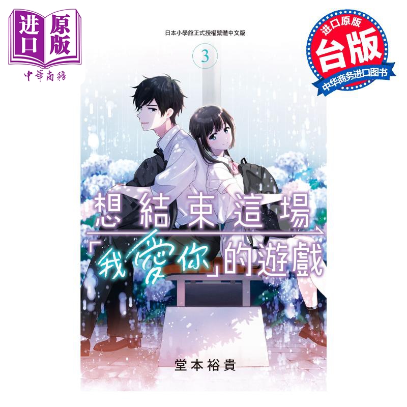 漫画 想结束这场“我爱你”的游戏 3 堂本裕贵 台版漫画书 长鸿出版社【中商原版】