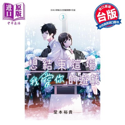 预售 漫画 想结束这场“我爱你”的游戏 3 堂本裕贵 台版漫画书 长鸿出版社【中商原版】