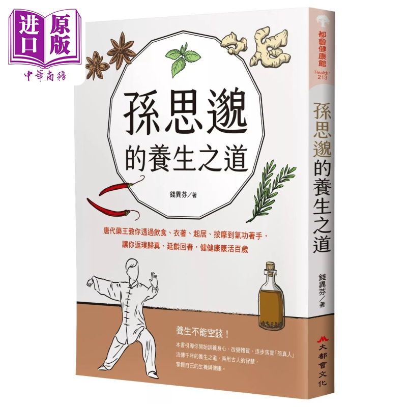 孙思邈的养生之道 透过饮食 衣着 起居 按摩到气功着手 让你返璞归真 延龄回春 钱异芬 大都会出版 港台原版【中商原版】
