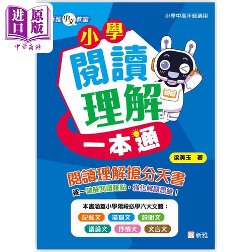 新雅中文教室小学阅读理解