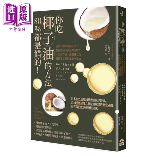 你吃椰子油的方法80%都是错的 一天就有感 两周就见效 简单易做的正确吃油法 白泽卓二 如果出版 港台原版【中商原版】