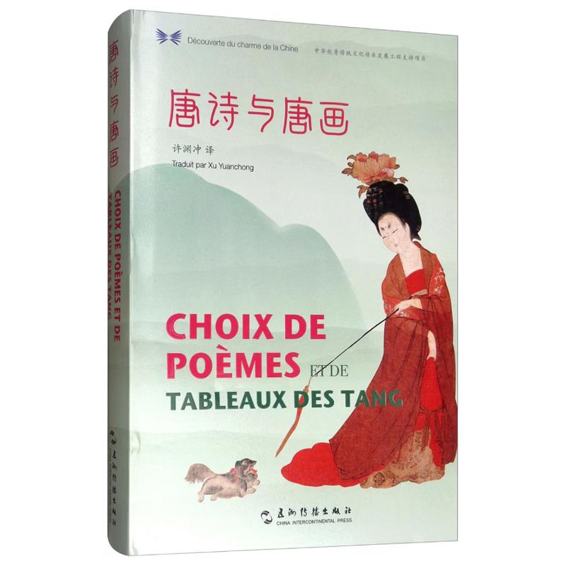 唐诗与唐画 汉法对照 精 许渊冲 五洲传播出版社【中商原版】