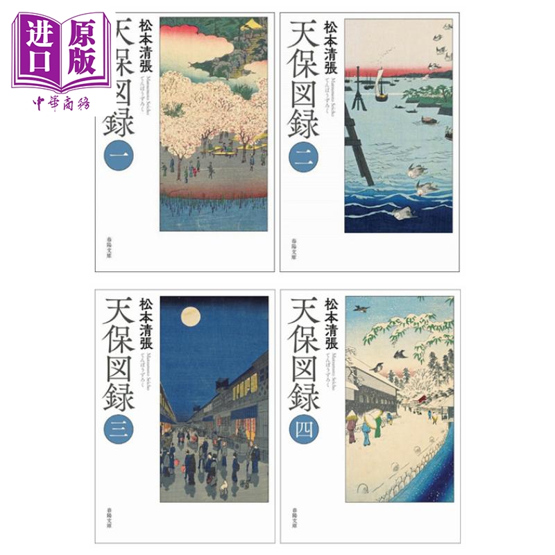 天保图录1-4册套装松本清张