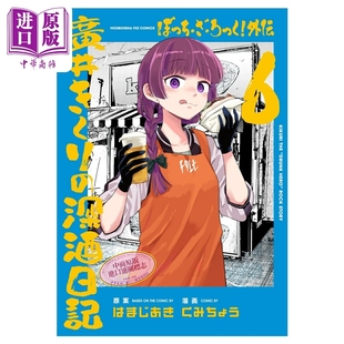 漫画 孤独摇滚 外传 广井菊里的深酒日记 第6集 浜路晶 白泉社 日文原版漫画书 ぼっち・ざ・ろっく はまじあき【中商原版】