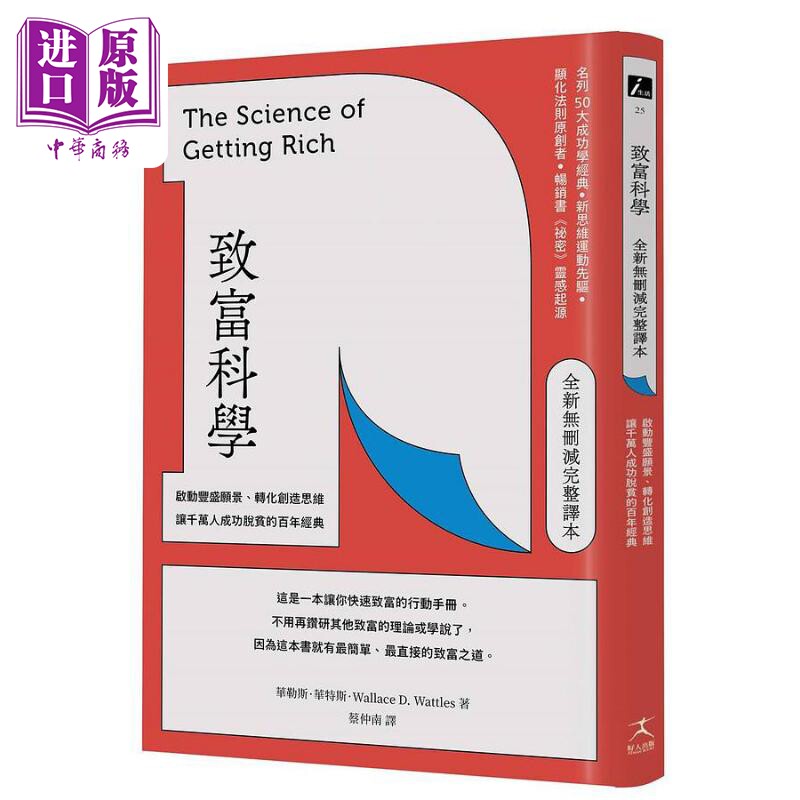 预售 致富科学 全新无删减完整译本 启动丰盛愿景 转化创造思维 让千万人成功脱贫的百年经典 港台原版 华勒思 华特斯 好人【中商?