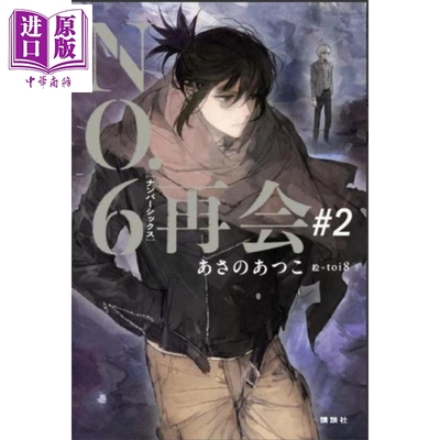 未来都市NO.6再会2日文原版