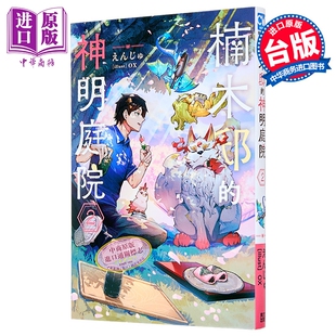 轻小说 楠木邸的神明庭院 第2集 えんじゅ 台版轻小说 青文出版【中商原版】
