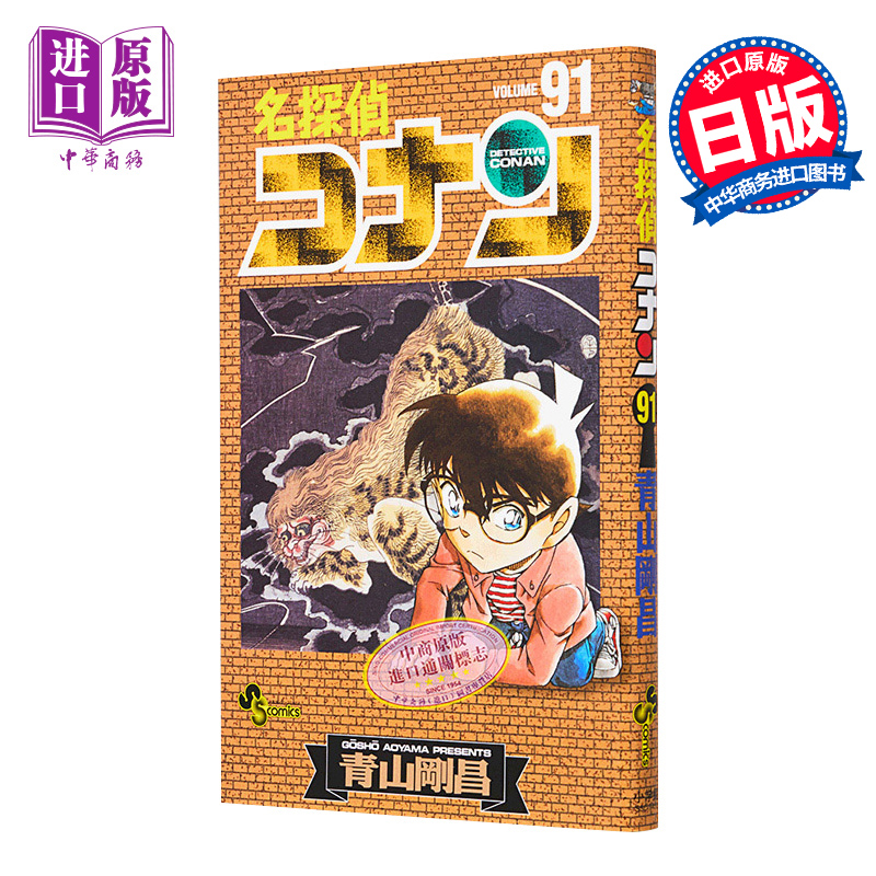 现货 【中商原版】名侦探柯南 91 日文原版 名探偵コナン 91 少年サンデーコミックス 青山剛昌 小学館 漫画