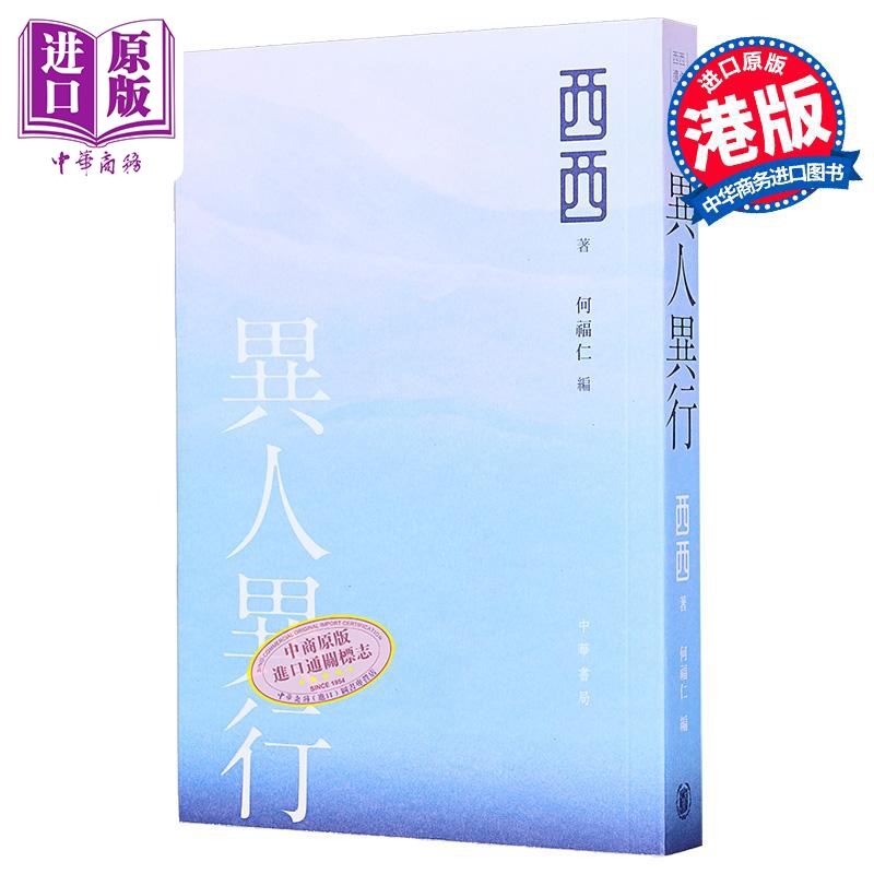 异人异行 港台原版 西西 何福仁 香港中华书局【中商原版】
