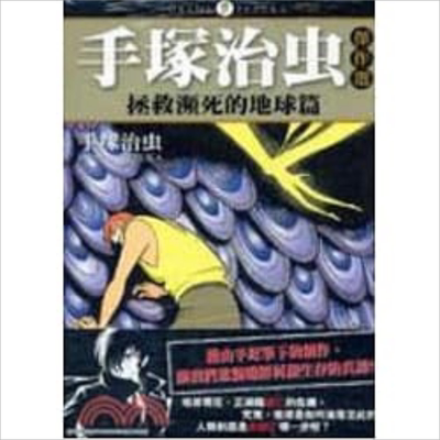 漫画 手塚治虫杰作选 拯救濒死的地球（全）手塚治虫 台版漫画书 东贩【中商原版】