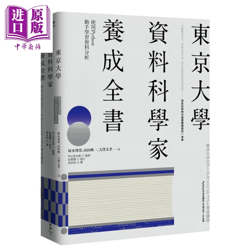 东京大学资料科学家养成全书 使用Python动手学习资料分析 港台原版 塚本邦尊 脸谱【中商原版】