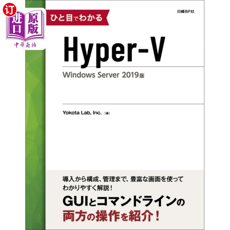 海外直订日语 ひと目でわかるＨｙｐｅｒ‐Ｖ　Ｗｉｎｄｏｗｓ　Ｓｅｒｖｅｒ　２０１９版 Hyper - V Windows Server 2019版