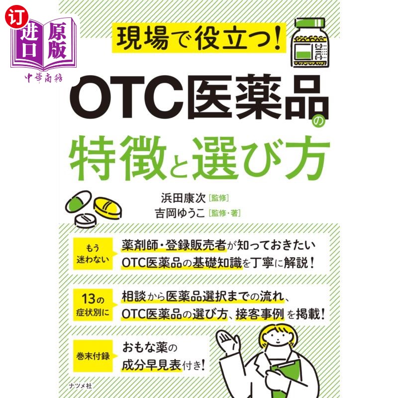 海外直订日语 現場で役立つ！ＯＴＣ医薬品の特徴と選び方 現場で役立つ！ＯＴＣ医薬品の特徴と選び方
