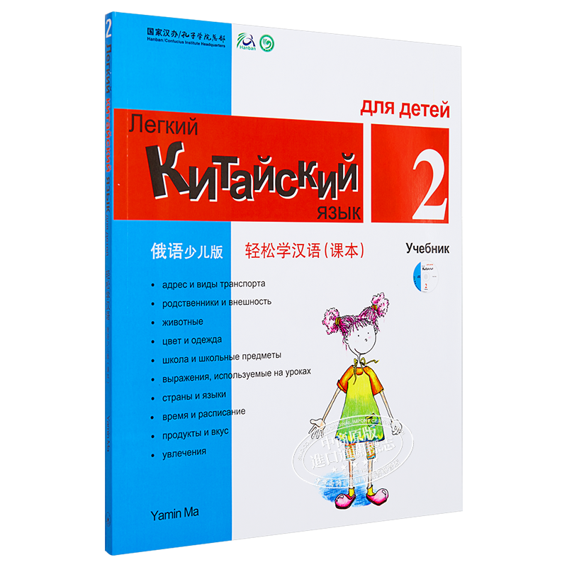 【中商原版】轻松学汉语少儿版课本二 Chinese Made Easy for Kids2  俄语版Russian 俄文版 简体  马亚敏 香港三联书店 港台