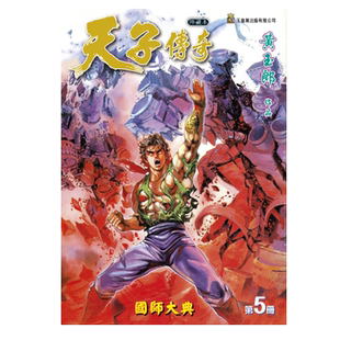 预售 漫画 天子传奇 修藏本 5 普通版 黄玉郎 港版漫画书 玉皇朝出版【中商原版】