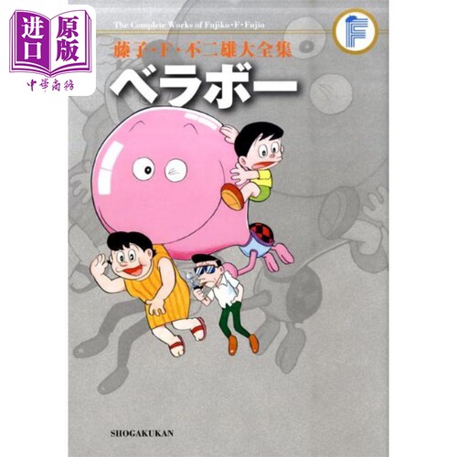 现货 漫画 藤子·F·不二雄大全集 妙妙龟 藤子F不二雄 小学館 日文原版漫画书 藤子不二雄大全集 ベラボー