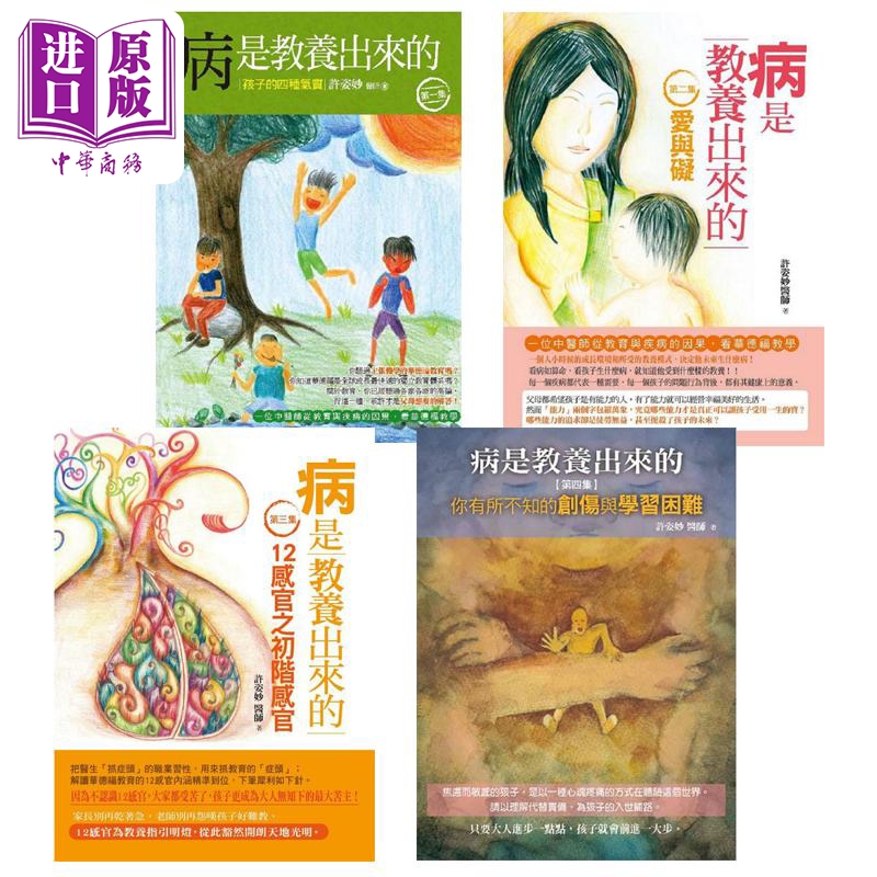 病是教养出来的1-4套装 港台原版 许姿妙 人智出版社【中商原版】