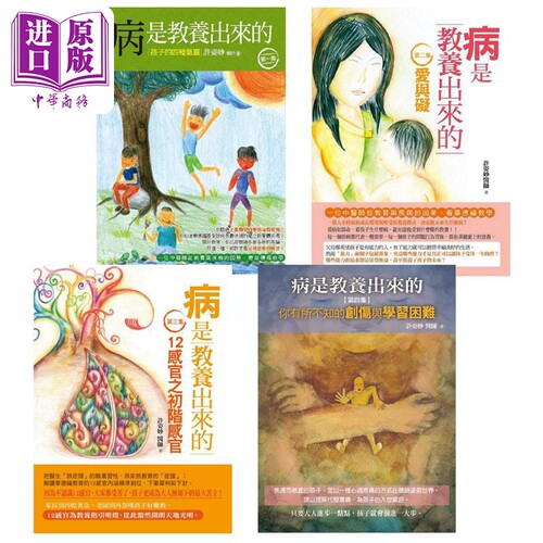 病是教养出来的1-4套装 港台原版 许姿妙 人智出版社【中商原版】