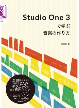 海外直订日语 Ｓｔｕｄｉｏ　Ｏｎｅ　３で学ぶ音楽の作り方 通过Studio One 3学习如何制作音乐