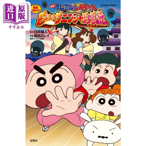 漫画 蜡笔小新剧场版 幽灵忍者珍风传 完全漫画版 臼井儀人 双葉社 日文原版漫画书【中商原版】