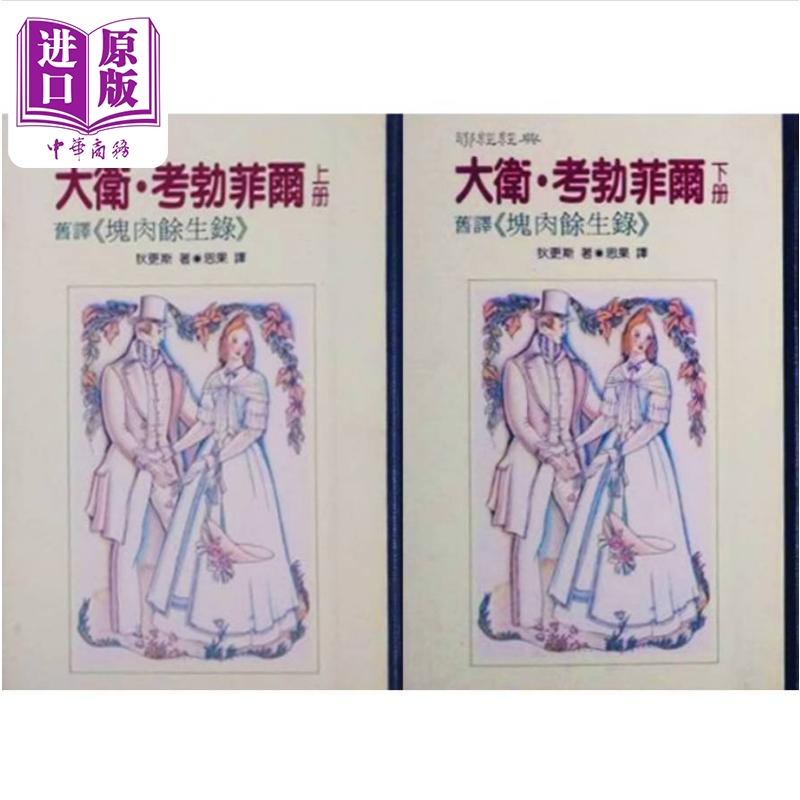 大卫 考勃菲尔 上下册 精装 港台原版 狄更斯 蔡思果 联经出版【中商原版】