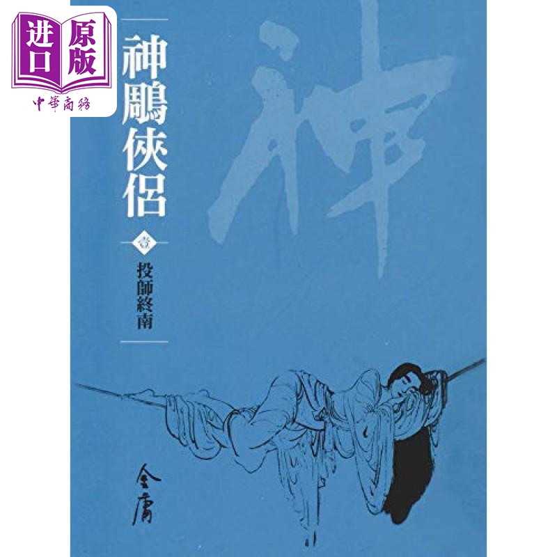 神鵰侠侣 1-8 新修袖珍版 金庸 明河社 港台原版【中商原版】