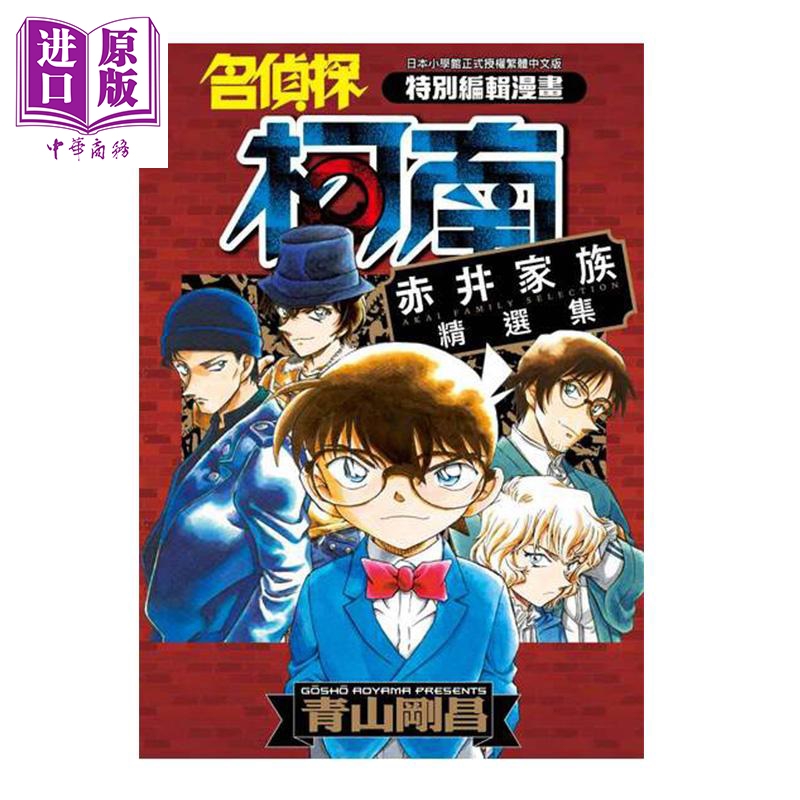 漫画 名侦探柯南 赤井秀一家族精选集 青山刚昌 台版漫画书 青文【中商原版】