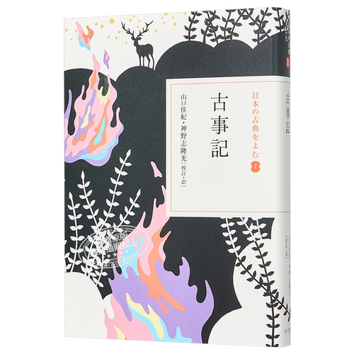 【中商原版】古事记 读日本古典文学系列 日文原版 古事記 山口佳纪 神野志隆光 太安万侣 民族神话源始 堪比山海经_虎窝淘