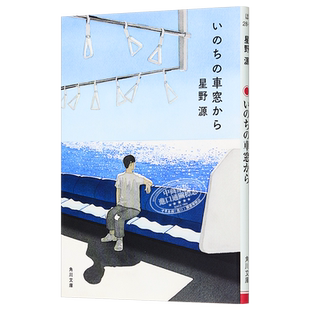 预售 从生命的车窗眺望 文库本 星野源散文集 新增文库版后记 日文原版 いのちの車窓から 角川文庫【中商原版】