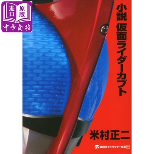 小説 小说 日文原版 石森章太郎 中商原版 米村正二 假面骑士Kabuto 仮面ライダーカブト