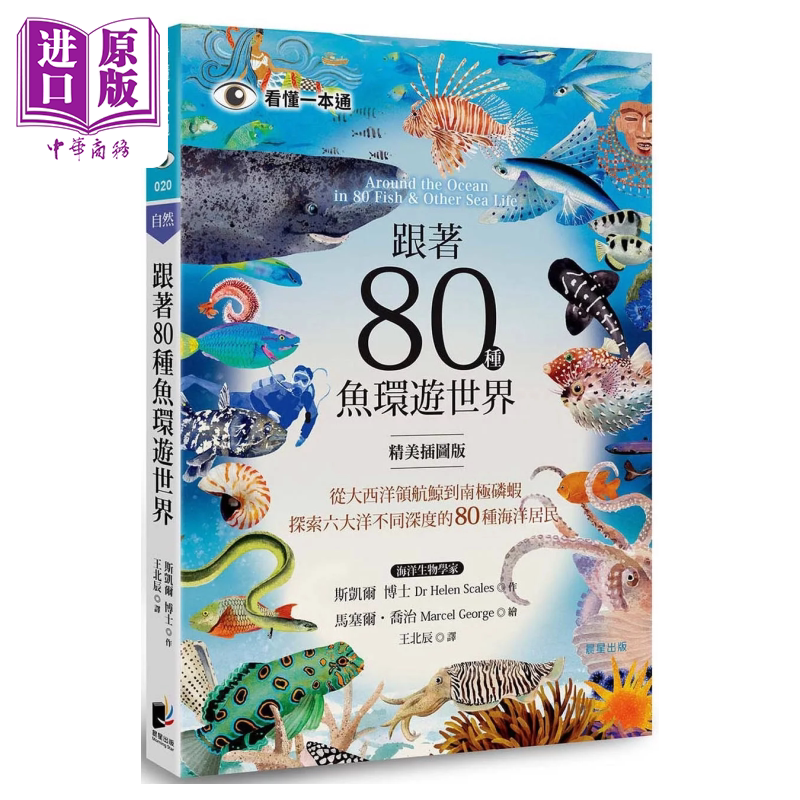 预售 跟着80种鱼环游世界 从大西洋领航鲸到南极磷虾 探索六大洋不同深度的80种海洋居民 斯凯尔 晨星出版 港台原版【中商原版】