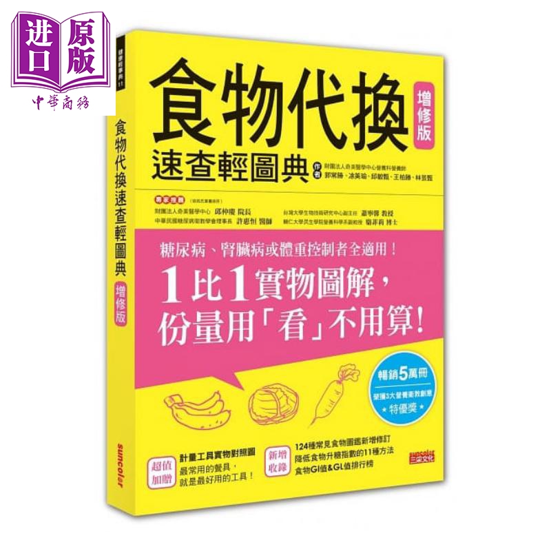 现货食物代换速查轻图典增修版港台原版王柏胜三采饮食疗法【中商原版】