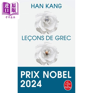 希腊语课程 中商原版 2024年诺贝尔文学奖得主 GREC 法文版 韩江 法文原版 口袋本 失语者 HAN LECONS KANG