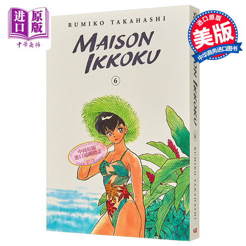 漫画 相聚一刻 典藏版 6 Maison Ikkoku Collector's Edition, Vol.  6 英文原版 平装 Takahashi, Rumiko【中商原版】