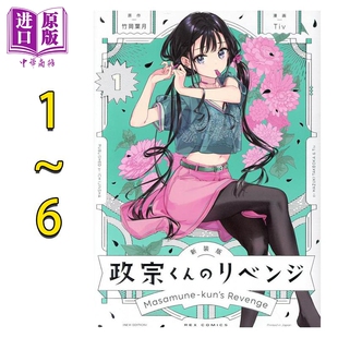 漫画 新装版 政宗君的复仇 1-6卷完结套装 竹冈叶月 一迅社 政宗くんのリベンジ 日文原版漫画书【中商原版】