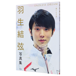 现货 羽生结弦写真集 无尽的梦 ENDLESS DREAM 日文原版 羽生結弦写真集 ENDLESS DREAM 果てなき夢【中商原版】