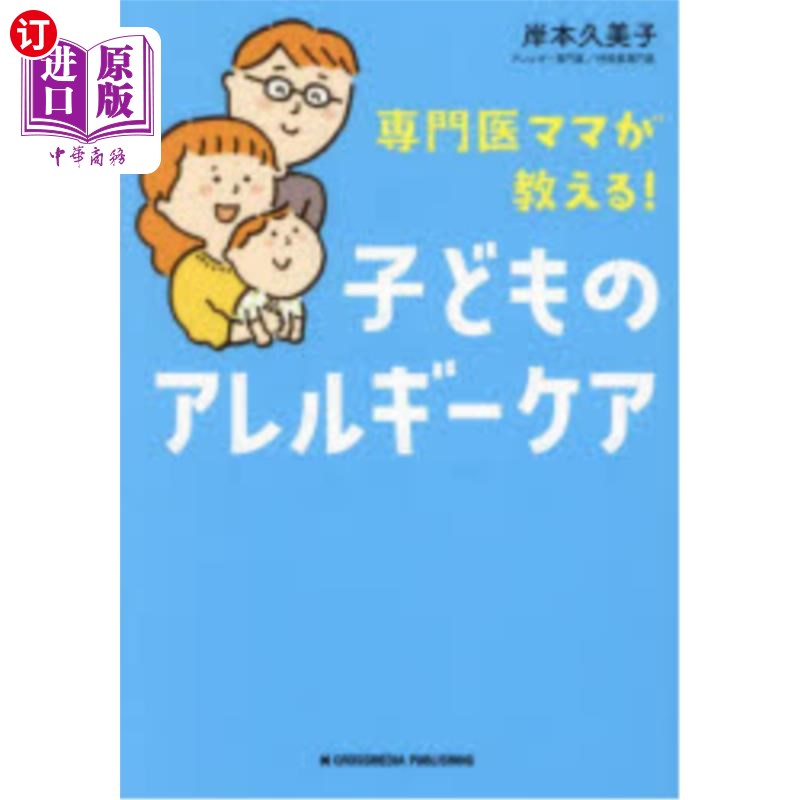 海外直订日语 専門医ママが教える！子どものアレルギーケア 専門医ママが教える！子どものアレルギーケア