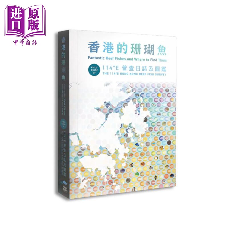 预售 香港的珊瑚鱼 114 E 普查日志及图鉴 姚伟康 等 字字研究所 港台原版【中商原版】