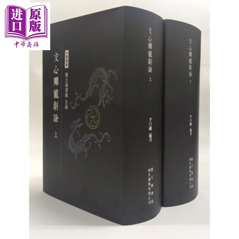 文心雕龙斠诠 上下 港台原版 李曰刚 南天书局 精装【中商原版】