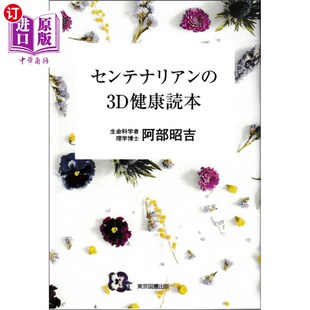 centenalian ３Ｄ健康読本 3d健康读本 センテナリアン 海外直订日语