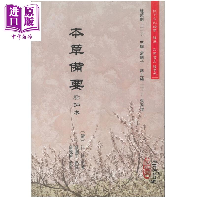 本草备要点评本 港台原版 汪昂 心一堂出版【中商原版】