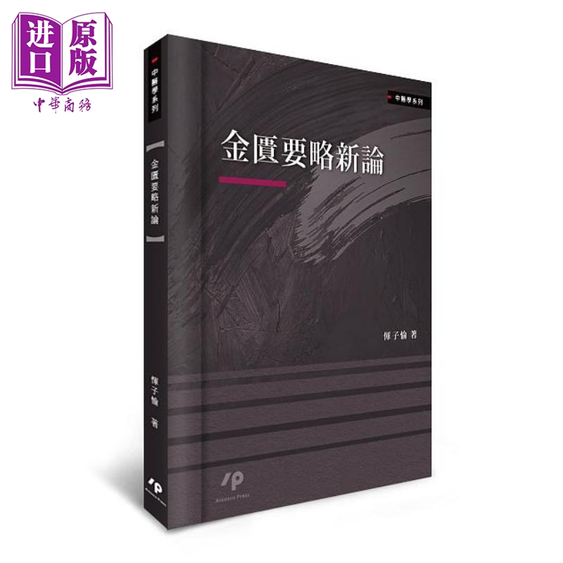 金匮要略新论 港台原版 恽子愉 Ainosco Press【中商原版】
