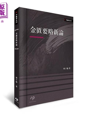 金匮要略新论 港台原版 恽子愉 Ainosco Press【中商原版】