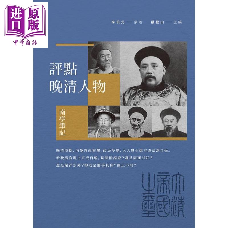 评点晚清人物 南亭笔记 港台原版 李伯元 新锐文创【中商原版】,书籍/杂志/报纸,人文社科类原版书,淘宝优惠券,粉丝福利购,淘宝优惠卷