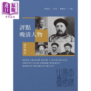 李伯元 新銳文創(chuàng) 南亭筆記 中商原版 港臺原版 評點晚清人物