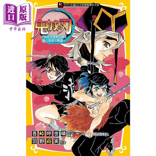 轻小说 鬼灭之刃 加奈央与无一郎！赌上性命之战篇 全 羽野莳実 台版轻小说 东立出版【中商原版】