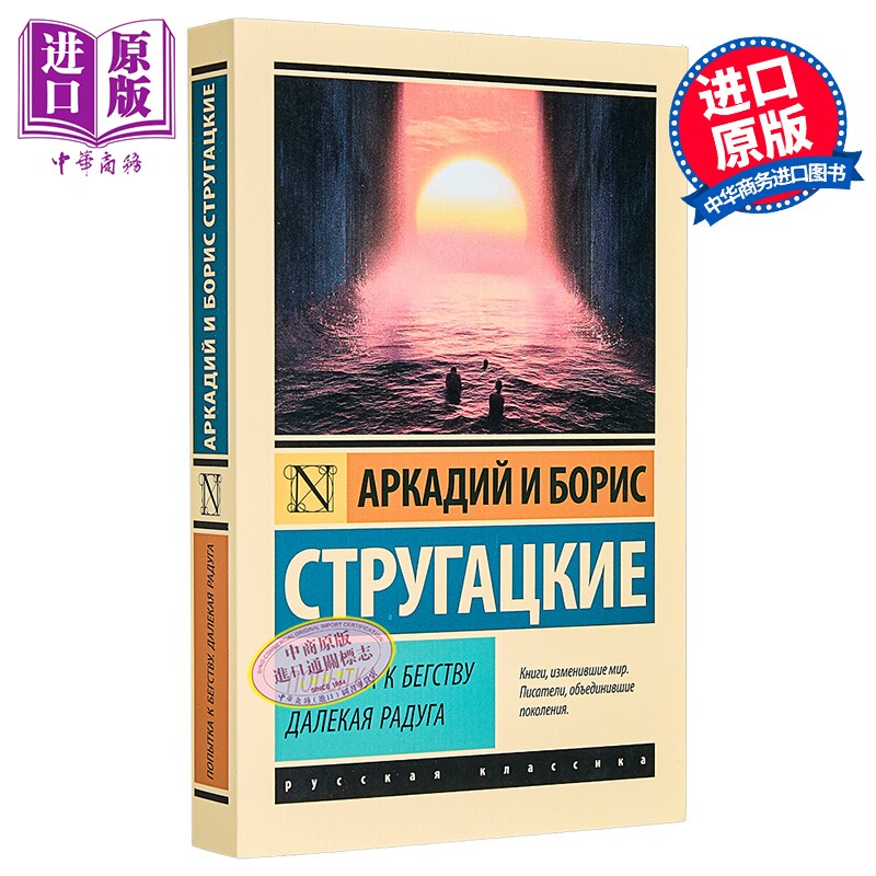 【俄文原版】尝试逃跑 遥远的彩虹 斯特鲁加茨基兄弟 俄语 俄罗斯科幻作家 经典科幻小说【中商原版】