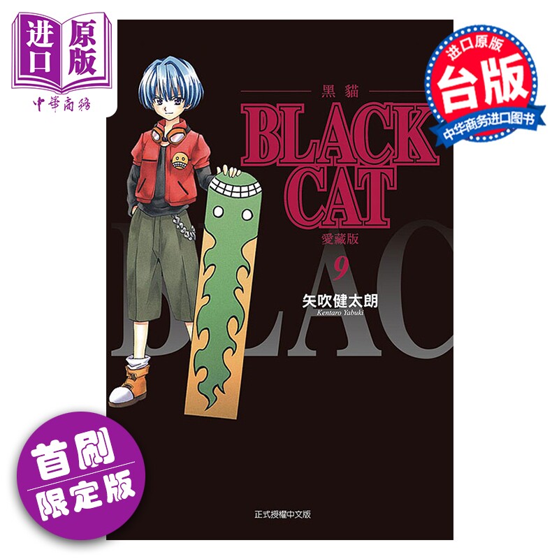 预售 漫画 BLACK CAT 黑猫 爱藏版 首刷限定版 第9集 SHI CHUI Kentaro 台版漫画书 东立出版【中商原版】