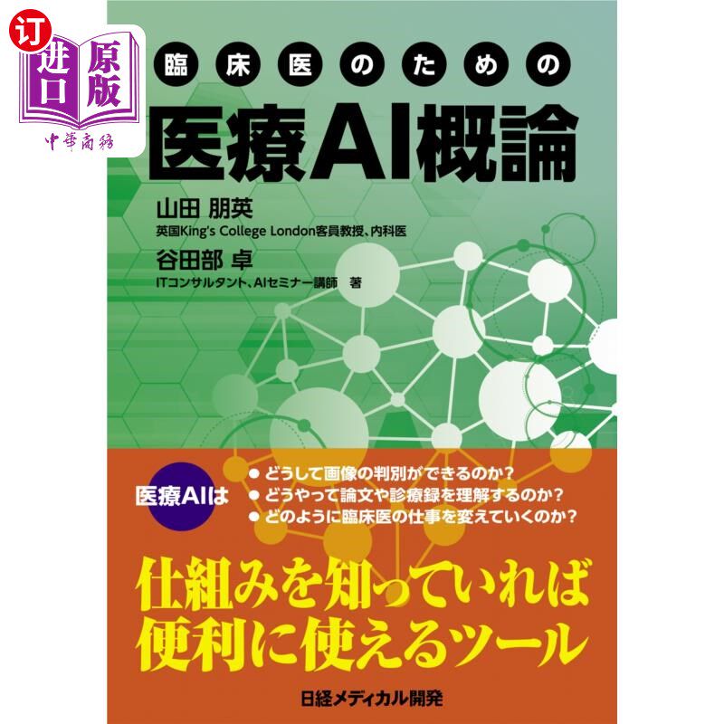 海外直订日语 臨床医のための医療AI概論 临床医生的医疗人工智能概论